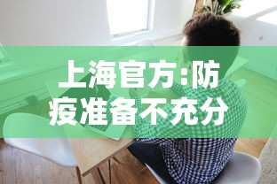 上海官方:防疫准备不充分接受批评（上海严防疫情输入）