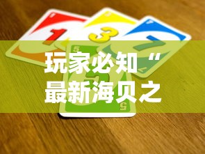 玩家必知“最新海贝之城牛牛 怎么买房卡”详细房卡使用教程 玩家必知“最新海贝之城牛牛 怎么买房卡”详细房卡使用教程