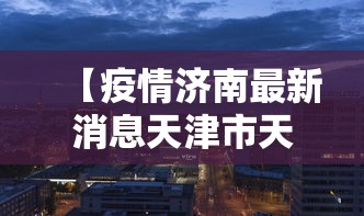 广东连3天本土0新增（广东连续三天出现本土病例）