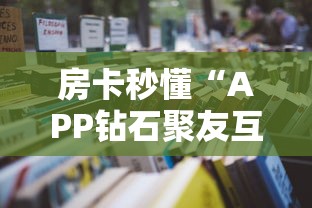 房卡秒懂“APP钻石聚友互娱去那买”详细房卡怎么购买教程