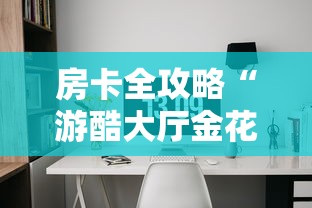 全攻略普及“在哪可以创建炸 金花的房间”购买房卡介绍