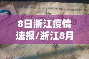 8日浙江疫情速报/浙江8月8日疫情