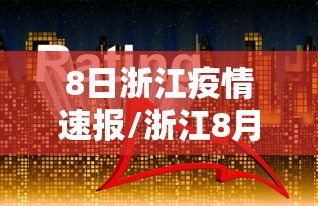 8日浙江疫情速报/浙江8月8日疫情