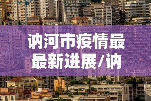 讷河市疫情最最新进展/讷河最新疫情通报