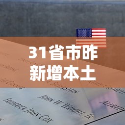 31省市昨新增本土死亡1例/31省区市新增4例本土病例 新闻 31省市昨新增本土死亡1例/31省区市新增4例本土病例 新闻