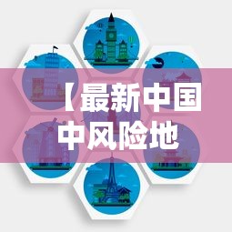 【最新中国中风险地区,中国最新风险区域】 【最新中国中风险地区,中国最新风险区域】