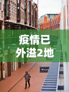 疫情已外溢2地呼市出来的人去哪了/呼市是不新发现一例新冠肺炎