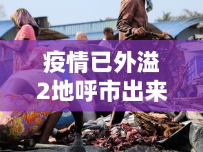 疫情已外溢2地呼市出来的人去哪了/呼市是不新发现一例新冠肺炎