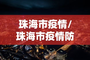 宝山区疫情报告地图/宝山区疫情报告地图最新 宝山区疫情报告地图/宝山区疫情报告地图最新