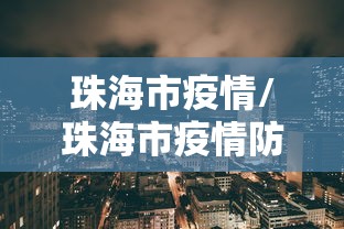 北京67例感染者详情(北京确诊6例) 北京67例感染者详情(北京确诊6例)