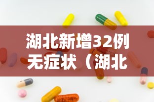 湖北新增32例无症状(湖北新增30例本土无症状) 湖北新增32例无症状(湖北新增30例本土无症状)