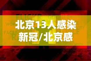 北京13人感染新冠/北京感染新冠肺炎人数 北京13人感染新冠/北京感染新冠肺炎人数