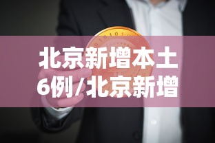 北京新增本土6例/北京新增本土6例轨迹 北京新增本土6例/北京新增本土6例轨迹