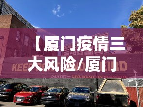 【厦门疫情三大风险/厦门疫情三大风险地区】 【厦门疫情三大风险/厦门疫情三大风险地区】