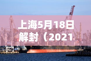 上海5月18日解封（2021上海解封了吗）