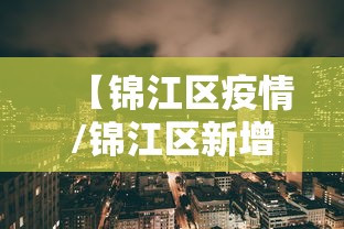 【锦江区疫情/锦江区新增新型冠状病毒】 【锦江区疫情/锦江区新增新型冠状病毒】