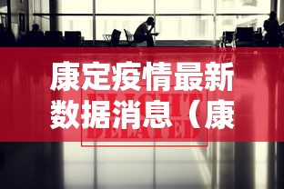 康定疫情最新数据消息（康定有疫情感染吗）