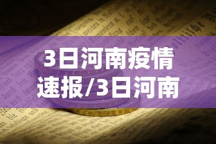【31省份新增本土确诊40例涉2省份/31省新增本土确诊49例】 【31省份新增本土确诊40例涉2省份/31省新增本土确诊49例】