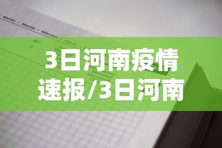 3日河南疫情速报/3日河南疫情速报今天 3日河南疫情速报/3日河南疫情速报今天