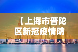 【上海市普陀区新冠疫情防控/上海市普陀区疾病预防控制中心】 【上海市普陀区新冠疫情防控/上海市普陀区疾病预防控制中心】