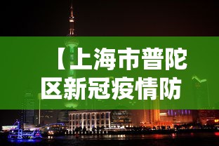 【上海市普陀区新冠疫情防控/上海市普陀区疾病预防控制中心】 【上海市普陀区新冠疫情防控/上海市普陀区疾病预防控制中心】