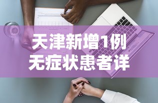 天津新增1例无症状患者详情公布（天津新增5例本土确诊病例详细情况）