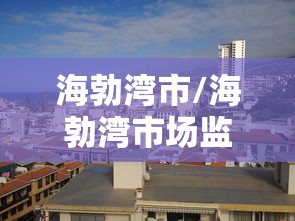 【2021哈尔滨封城通告,2021哈尔滨封城通告公告】 【2021哈尔滨封城通告,2021哈尔滨封城通告公告】