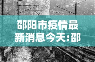 邵阳市疫情最新消息今天:邵阳市疫情情况