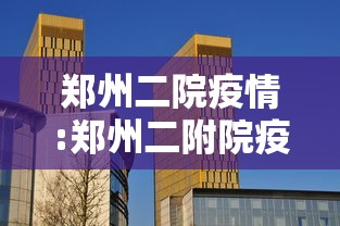 郑州二院疫情:郑州二附院疫情 郑州二院疫情:郑州二附院疫情