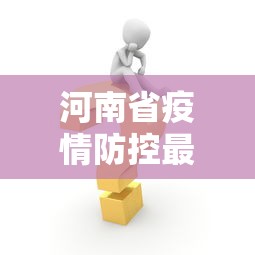 【31省份新增确诊25例本土2例,31省份新增确诊病例49例其中本土病例24例】