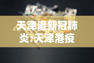 天津港新冠肺炎:天津港疫情最新通报