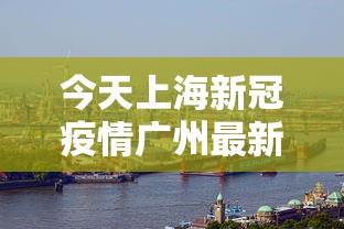 全国新增确诊病例202例（全国新增确诊病例统计）