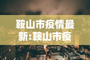 上海市疫情如何?北京疫情如何/最新上海对疫情管控 上海市疫情如何?北京疫情如何/最新上海对疫情管控