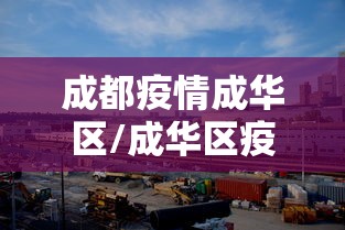 成都疫情成华区/成华区疫情最新公告 成都疫情成华区/成华区疫情最新公告
