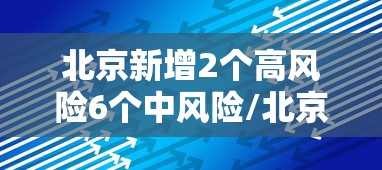 北京新增2个高风险6个中风险/北京已有11个中高风险地区 全国多地发出紧急通知 北京新增2个高风险6个中风险/北京已有11个中高风险地区 全国多地发出紧急通知