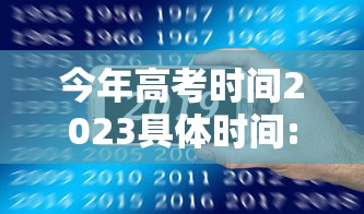 今年高考时间2023具体时间:今年的高考具体时间 今年高考时间2023具体时间:今年的高考具体时间