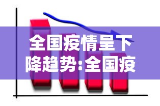 全国疫情呈下降趋势:全国疫情总体下降 全国疫情呈下降趋势:全国疫情总体下降