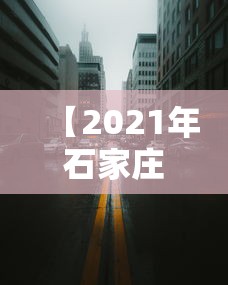 【2021年石家庄疫情封城了吗?,石家庄 疫情 封城】 【2021年石家庄疫情封城了吗?,石家庄 疫情 封城】