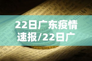 22日广东疫情速报/22日广东疫情速报最新 22日广东疫情速报/22日广东疫情速报最新