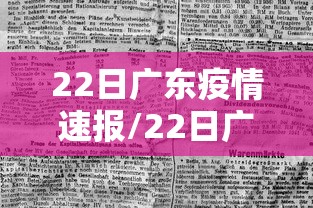 22日广东疫情速报/22日广东疫情速报最新 22日广东疫情速报/22日广东疫情速报最新