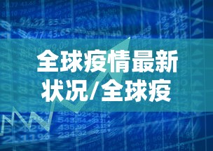 全球疫情最新状况/全球疫情最新情况公布