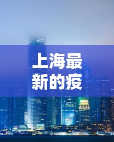 三原县疫情最新消息（三原县百度百科）