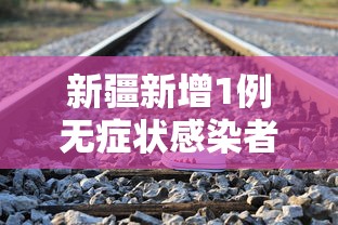 新疆新增1例无症状感染者行动轨迹公布（新疆新增2例无症状感染）