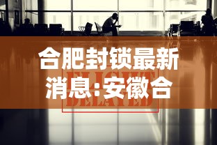 合肥封锁最新消息:安徽合肥新冠疫情封路了吗 合肥封锁最新消息:安徽合肥新冠疫情封路了吗