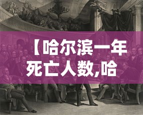 【哈尔滨一年死亡人数,哈尔滨出生率死亡率】 【哈尔滨一年死亡人数,哈尔滨出生率死亡率】