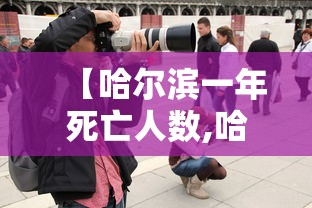 【哈尔滨一年死亡人数,哈尔滨出生率死亡率】 【哈尔滨一年死亡人数,哈尔滨出生率死亡率】