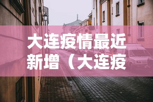 大连疫情最近新增（大连疫情最新情况今日新增轨迹）