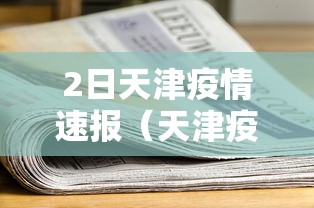 2日天津疫情速报（天津疫情新情况226日）
