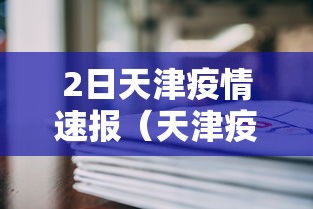 2日天津疫情速报（天津疫情新情况226日）