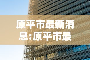 原平市最新消息:原平市最新消息今天 原平市最新消息:原平市最新消息今天